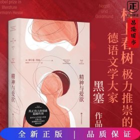 精神与爱欲（村上春树极力推崇的德语文学家黑塞作品，又音译为纳尔齐斯与歌尔德蒙）