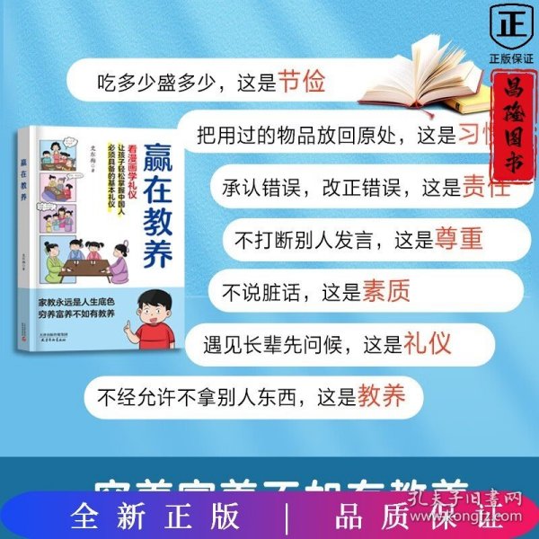 赢在教养 看漫画 学礼仪 让孩子轻松掌握中国人需要具备的基本礼仪
