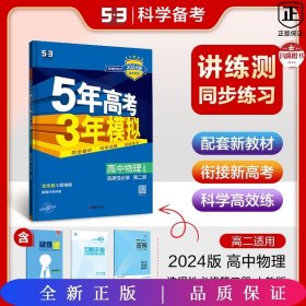 曲一线高中物理选择性必修第二册人教版2021版高中同步配套新教材五三