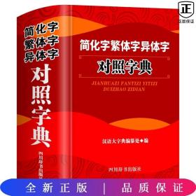 简化字繁体字异体字对照字典