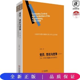 党员、党权与党争：1924—1949年中国国民党的组织形态