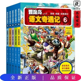 冒险岛语文奇遇记6-10：趣味语文学习漫画书小学语文大语文课外阅读好