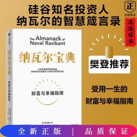 纳瓦尔宝典：从白手起家到财务自由，硅谷知名天使投资人纳瓦尔智慧箴言录