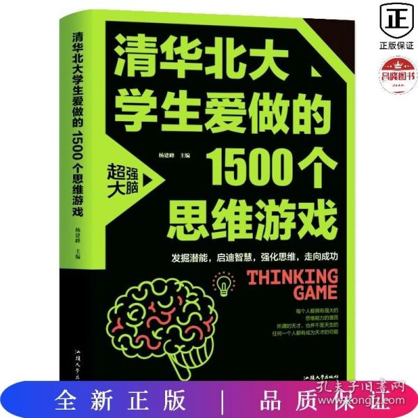 清华北大学生爱做的1500个思维游戏（平装）让孩子越玩越聪明的益智游戏 青少年儿童逻辑思维训练逆向思维智力游戏开发书籍 儿童智力开发 左右脑全脑思维益智游戏大全数学全脑思维训练开发书