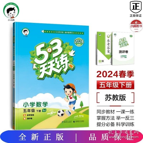 53天天练 小学数学 五年级下 SJ（苏教版）2017年春