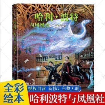 哈利波特与凤凰社（全彩绘本精装版，插画家吉姆·凯为魔法世界贡献想象）