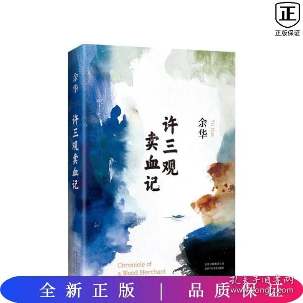 许三观卖血记（余华2017精装典藏版，增录新版自序） 