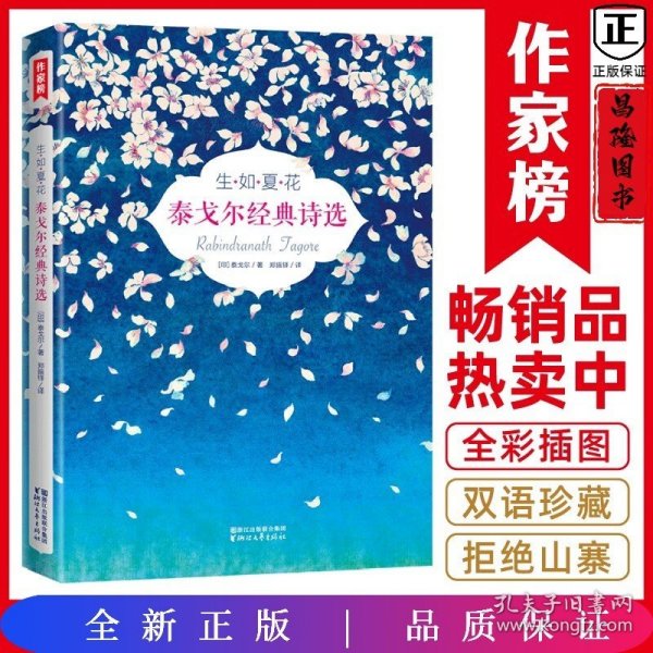 生如夏花：泰戈尔经典诗选