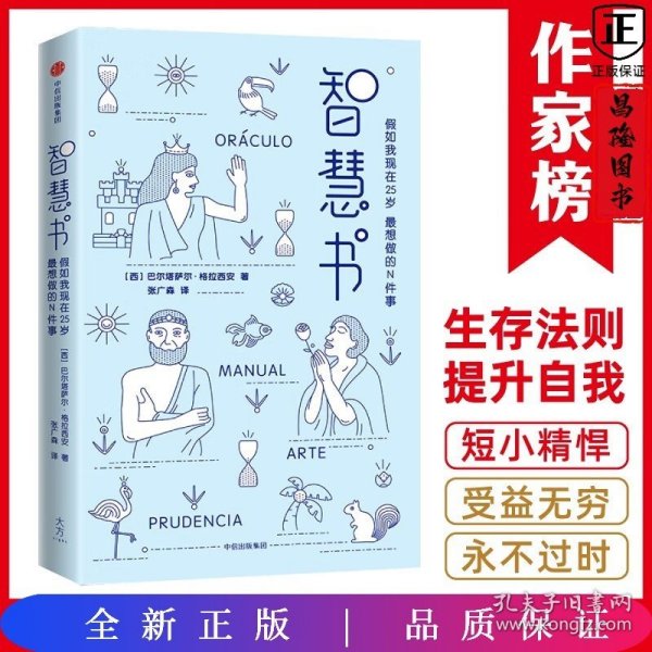 智慧书：假如我现在25岁，最想做的N件事（与《君王论》《孙子兵法》并称为三大智慧奇书）