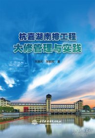 杭嘉湖南排工程大修管理与实践