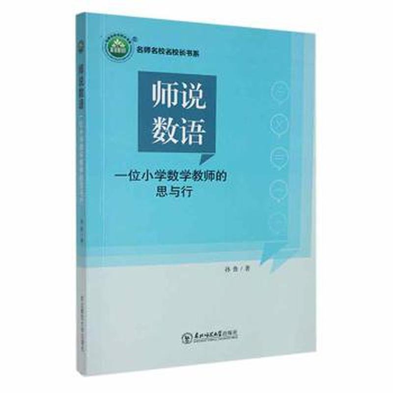 师说数语:一位小学数学教师的思与行