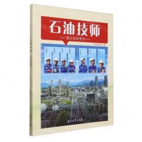 石油技师.四川石化专刊 9787518364886