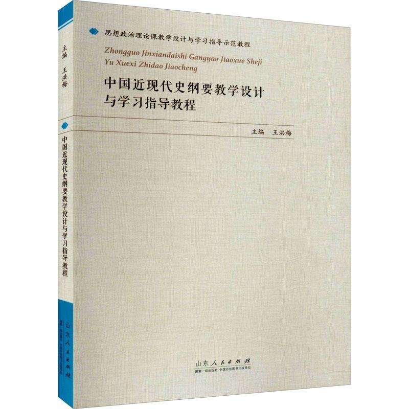 中國近現(xiàn)代史綱要教學(xué)設(shè)計與學(xué)習(xí)指導(dǎo)教程