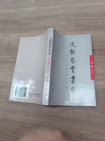 文物鉴赏丛录.书画.一