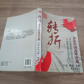 转折：亲历中国改革开放