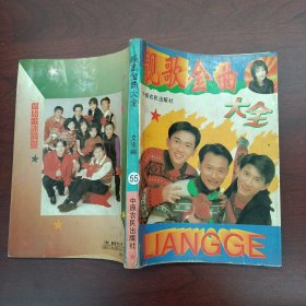 靚歌金曲大全