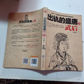 出轨的盛唐 2：武后