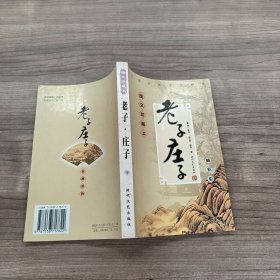 老子庄子（上）【图文珍藏本最新版】