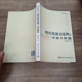 现代化原点结构：冲突与转型