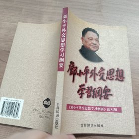 邓小平外交思想学习纲要