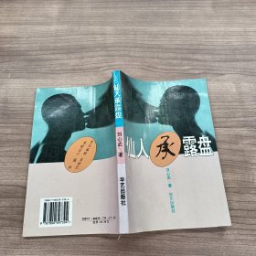 仙人承露盘