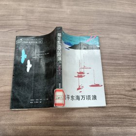 踏平东海万顷浪