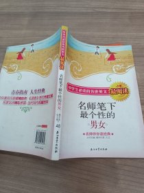 名师笔下最个性的男女