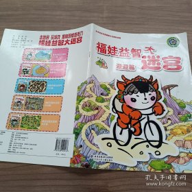 福娃益智大迷宫.迎迎篇