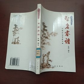 智者睿语：中国历代传记散文卷——传世散文精品库