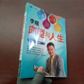 李晟血型与人生