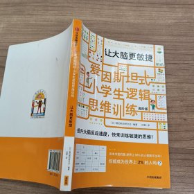 爱因斯坦式小学生逻辑思维训练让大脑更敏捷