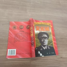 世纪风云中的共和国大将：黄克诚