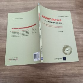 人力资源管理理论与实践丛书·战略构建与制度体系：人力资源管理全景视角