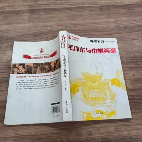 峥嵘岁月：毛泽东与巾帼英豪