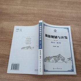 旅游规划与开发：理论·案例