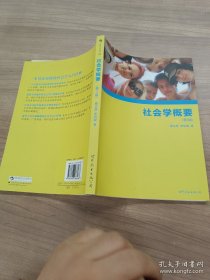 社会学概要（第3版）