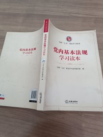 党内基本法规学习读本