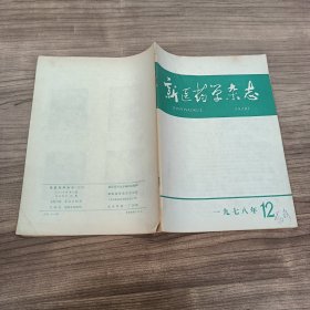 新医药学杂志1978年12