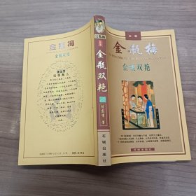 金瓶梅故事：金瓶双艳