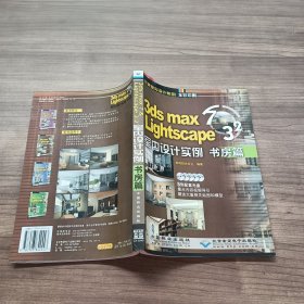 3ds mas 7&Lightscape 3.2室内设计实例：书房篇