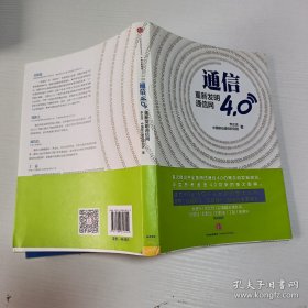 通信4.0:重新发明通信网