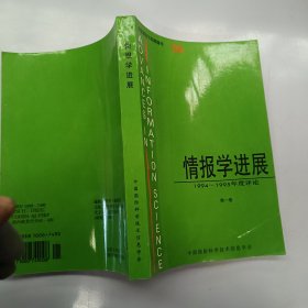 情报学进展 1994-1995年度评论