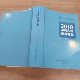 2018本科人才培养方案