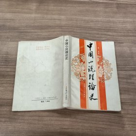 中国小说理论史