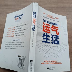 运气生猛：你为什么发不了大财？从来没人告诉你努力之后该做什么