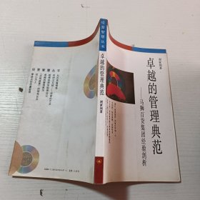 卓越的管理典范