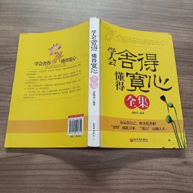 学会舍得，懂得宽心全集