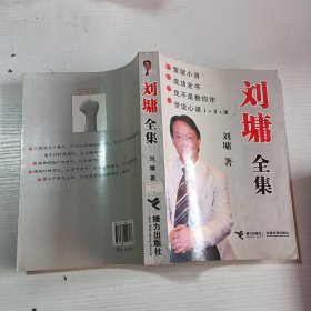 刘墉全集