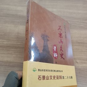 石景山文史资料第二十六辑