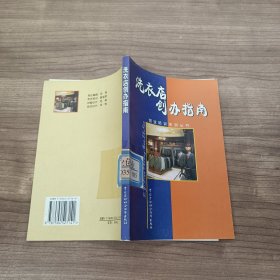 创业培训系列丛书：洗衣店创办指南